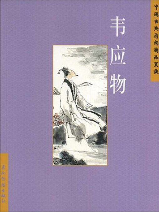 Title details for 韦应物（Wei Yingwu） by Chen Qiaosheng - Available